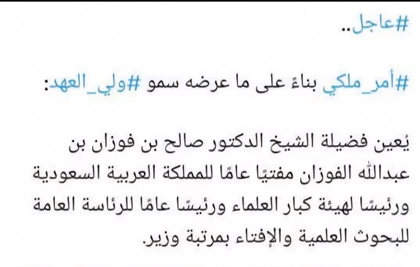 بفضل الله ثم بفضل القيادة الرشيدة، تم صدور الأمر الملكي الرشيد بتعيين شيخنا العلامة صالح بن فوزان الفوزان حفظه الله